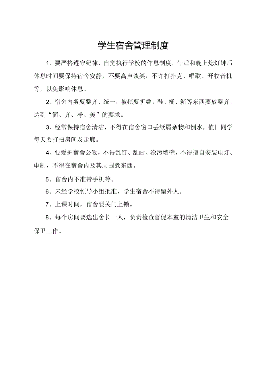 学生宿舍管理制度.docx_第1页