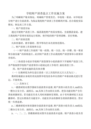 学校资产清查工作实施方案.docx
