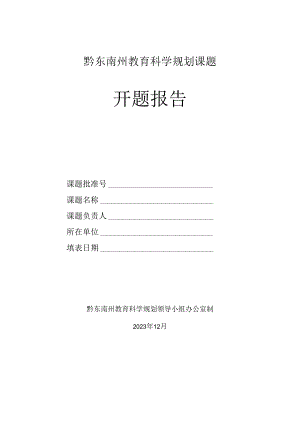 黔东南州教育科学规划课题开题报告格式文本-.docx