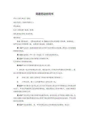 简易劳动合同书.docx