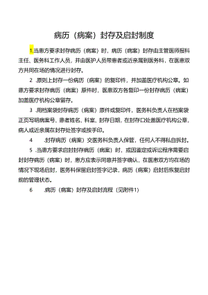 病历（病案）封存及启封制度.docx