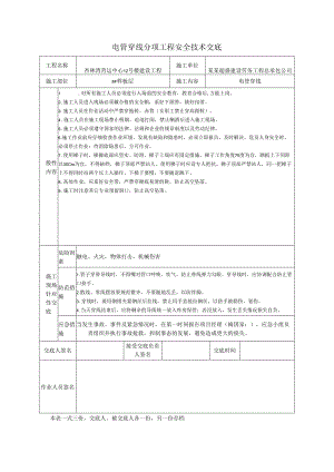 电管穿线安全技术交底样本.docx