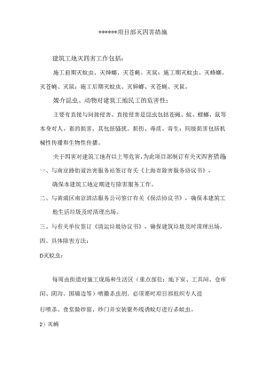 技能培训课件之项目部灭四害措施.docx