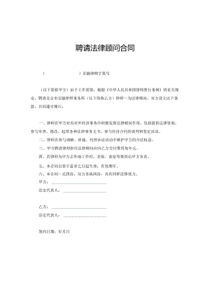 法律顾问聘请参考合同协议（精选5套）.docx