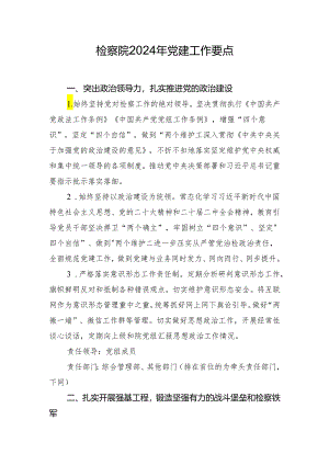 检察院2024年党建工作要点.docx