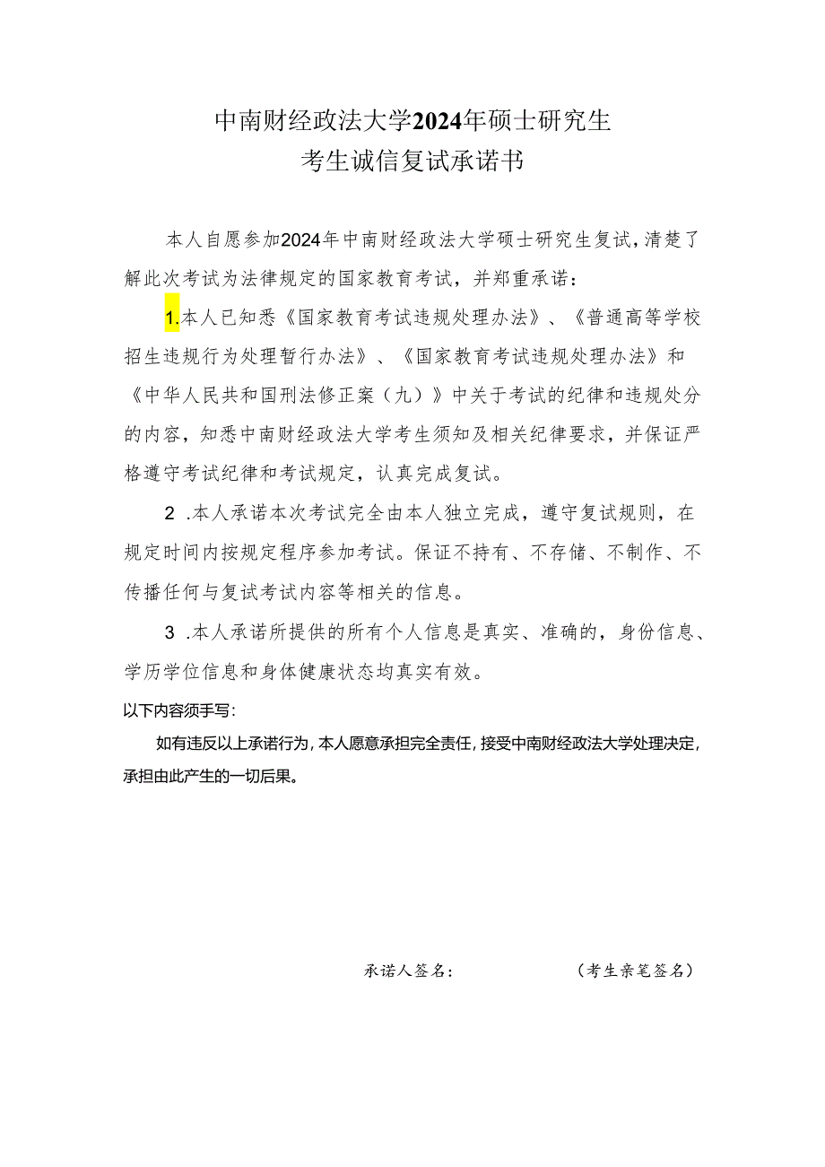 大学2020年硕士研究生网络复试考生诚信承诺书.docx_第1页