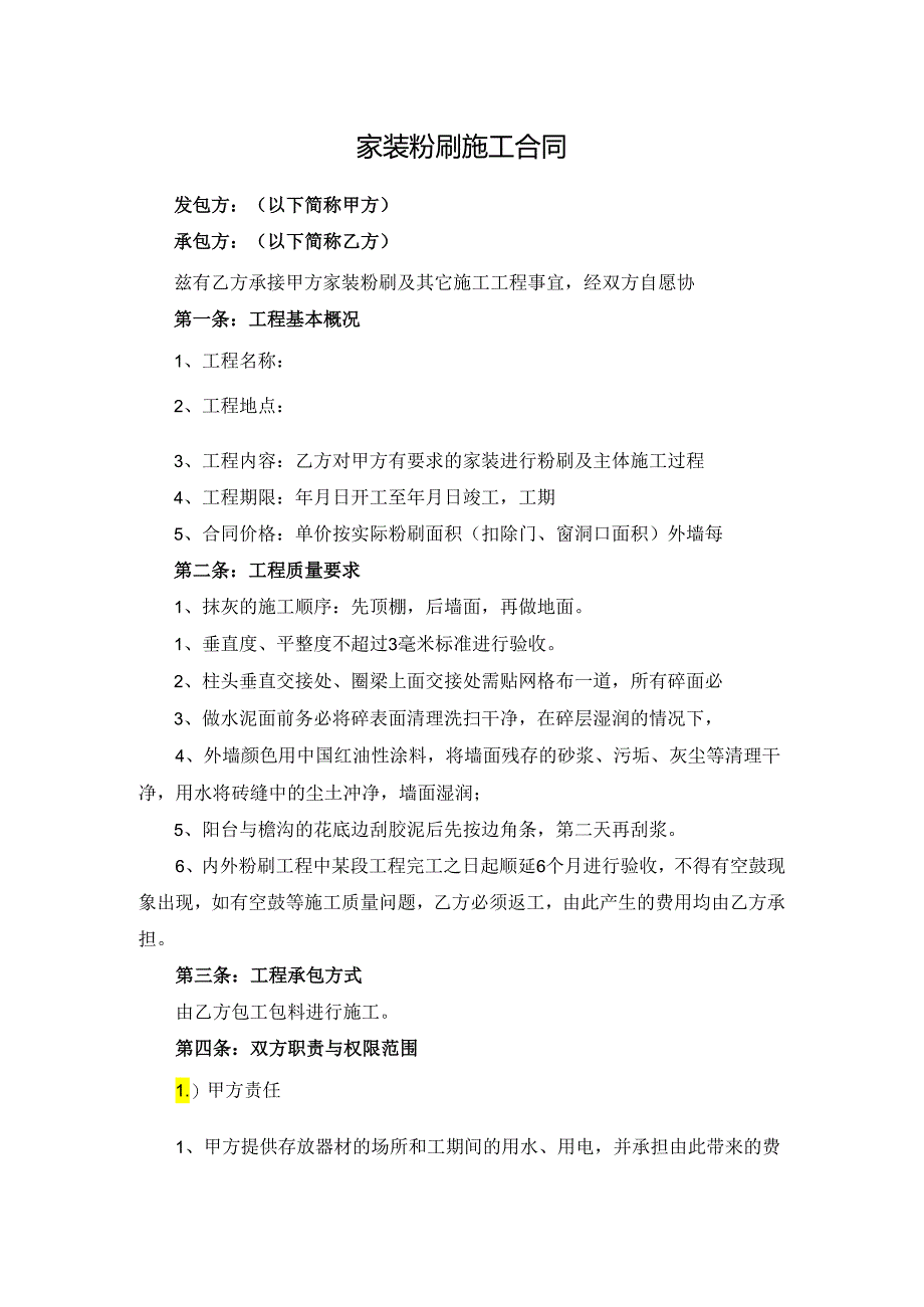 家装粉刷施工合同.docx_第1页