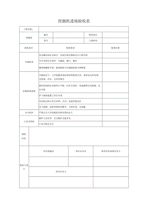 挖掘机进场验收表.docx