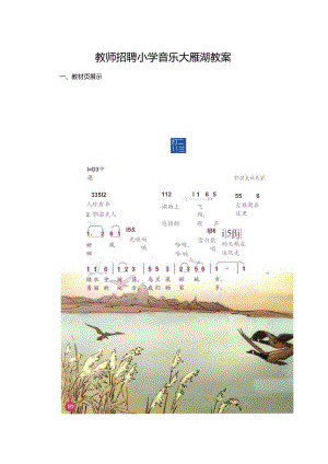 教师招聘小学音乐大雁湖教案.docx