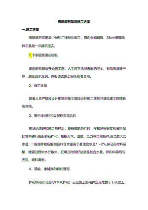 级配碎石基层施工方案.docx