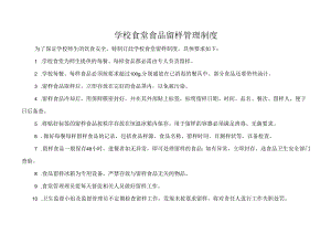 学校食堂食品留样管理制度.docx