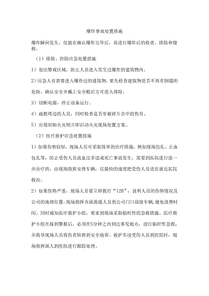 爆炸事故处置措施.docx