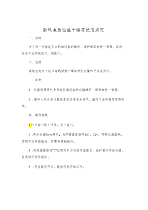 鼓风电热恒温干燥箱使用规定.docx