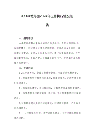 幼儿园2024年工作执行情况报告.docx