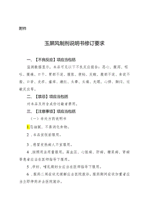 玉屏风制剂说明书修订要求.docx