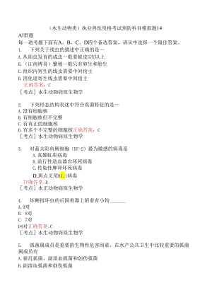 （水生动物类）执业兽医资格考试预防科目模拟题14.docx