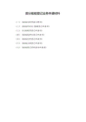 部分船舶登记业务申请材料.docx