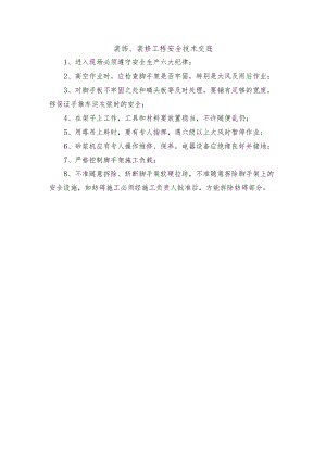 装饰装修工程安全技术交底样本.docx