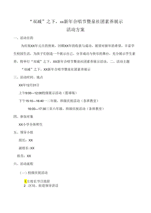 新年合唱节暨泉社团素养展示活动方案.docx