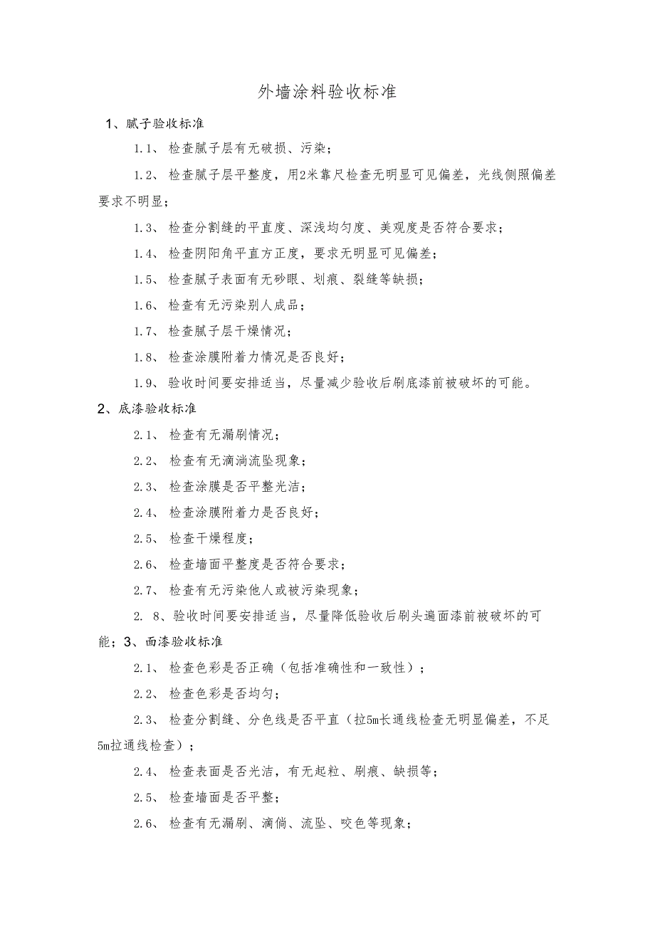 外墙涂料验收标准.docx_第1页