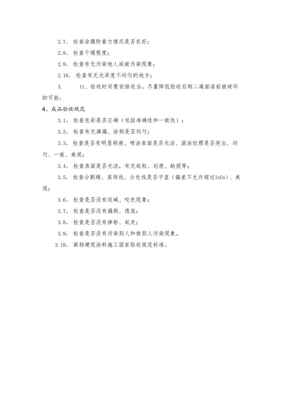 外墙涂料验收标准.docx_第2页
