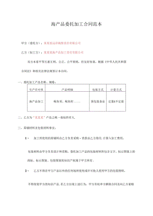 海产品委托加工合同范本.docx