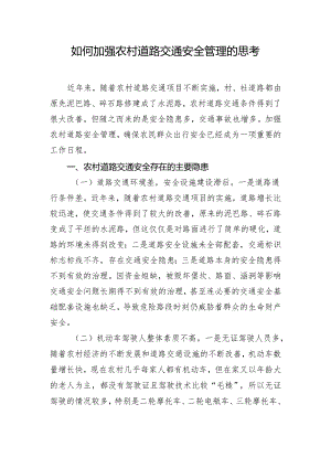 如何加强农村道路交通安全管理的思考.docx