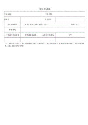 用车申请单.docx
