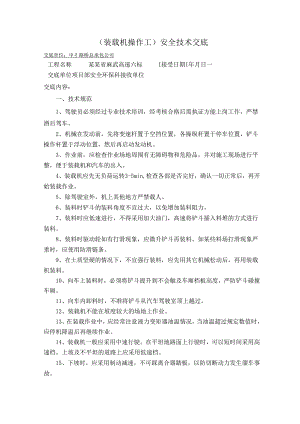 装载机操作工安全技术交底样本.docx