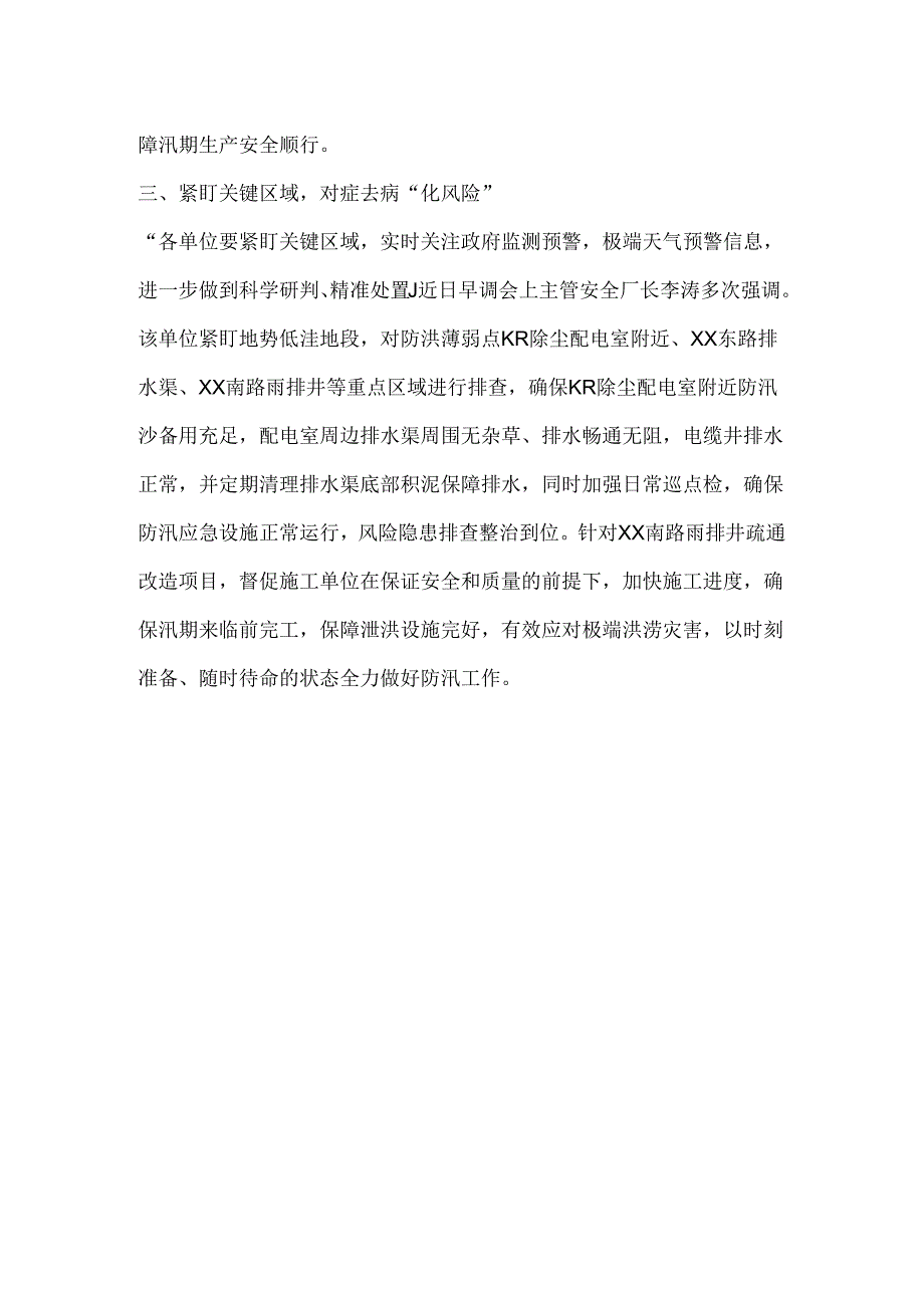 工厂开展汛期安全工作总结报道.docx_第2页