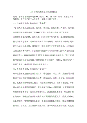工厂开展汛期安全工作总结报道.docx