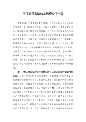 学习贯彻全国两会精神心得体会.docx