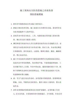 施工现场安全防范措施之高处坠落预防措施模板.docx