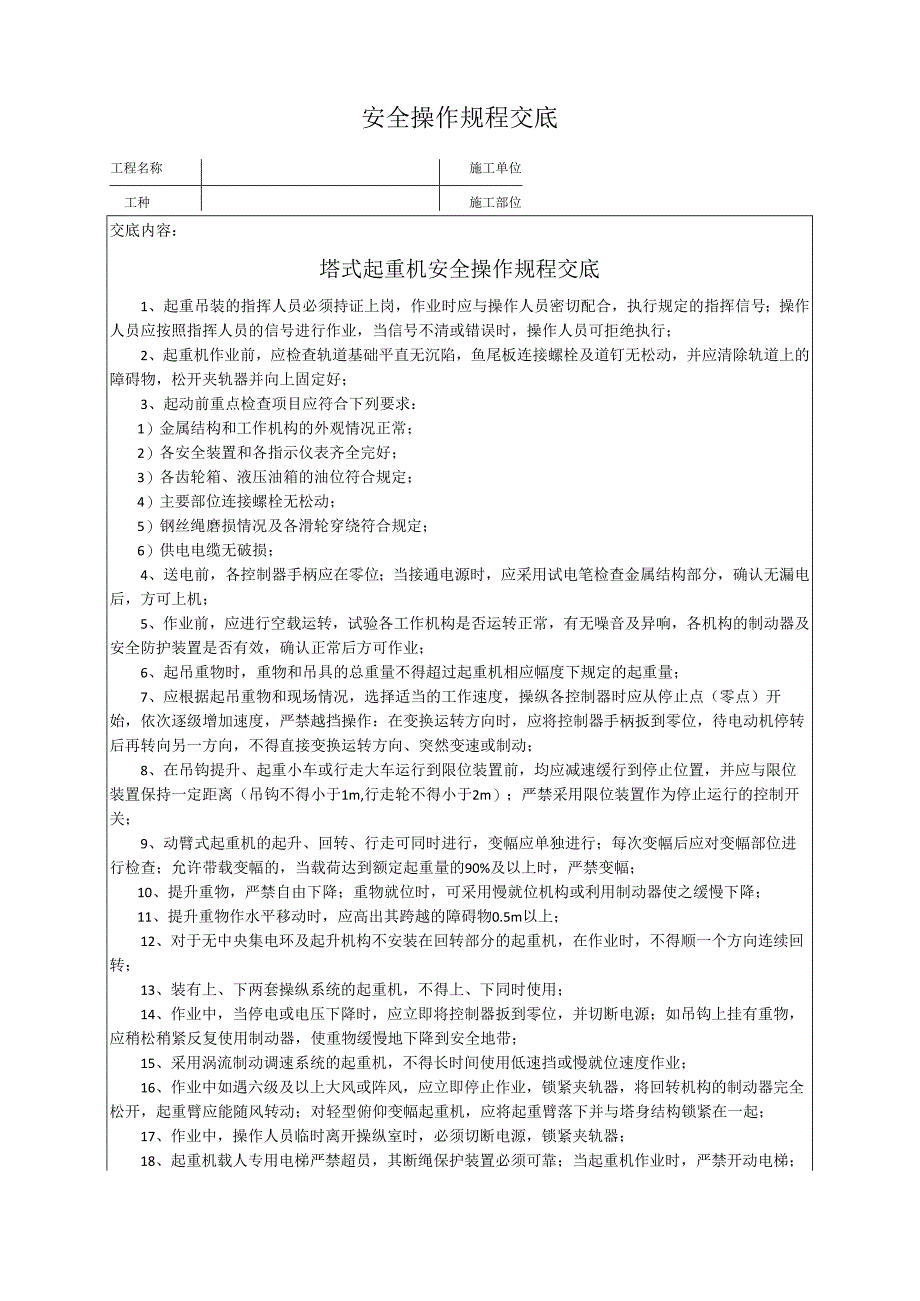 塔式起重机安全操作规程交底.docx_第1页