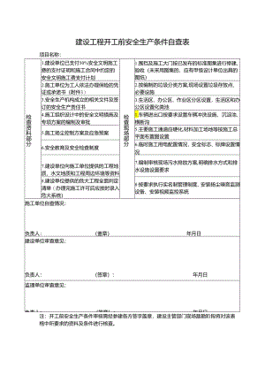 建设工程开工前安全生产条件自查表.docx