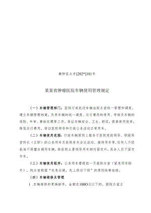 肿瘤医院车辆使用管理规定.docx