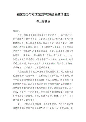 在区委办与村党支部开展联合主题党日活动上的讲话.docx