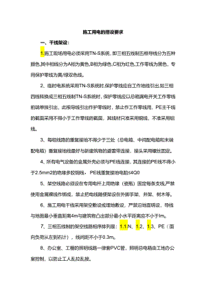 施工用电的搭设要求.docx