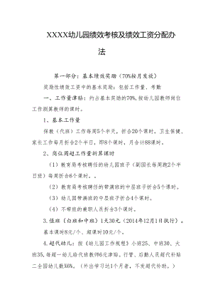 幼儿园绩效考核及绩效工资分配办法.docx