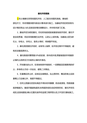 基坑开挖措施.docx