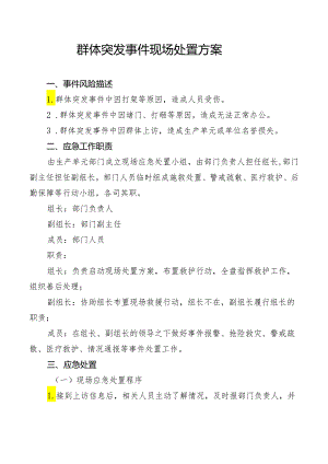 群体突发事件现场处置方案.docx