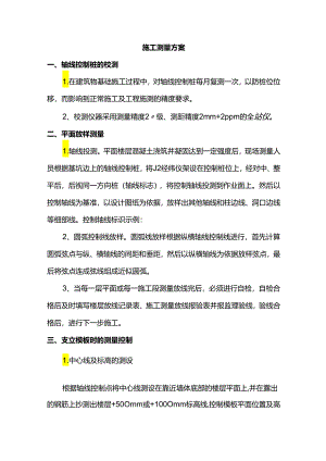 施工测量方案.docx