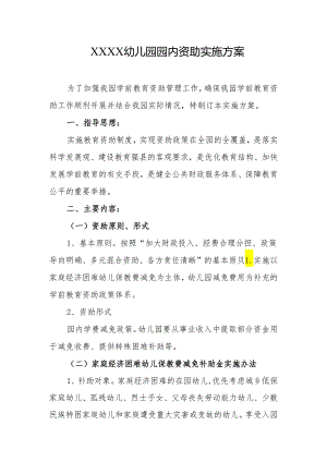 幼儿园园内资助实施方案.docx