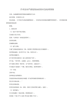 手术室内严重低氧血症的应急处理预案.docx