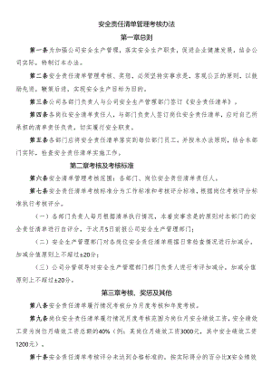 安全责任清单管理考核办法.docx
