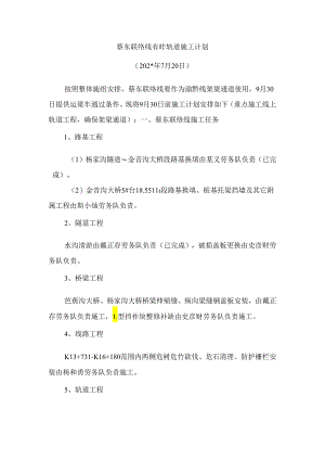 蔡东联络线有砟轨道施工计划（修改）.docx