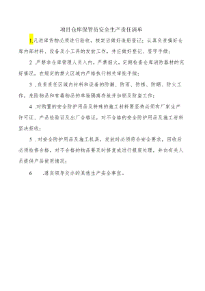 项目仓库保管员安全生产责任清单.docx