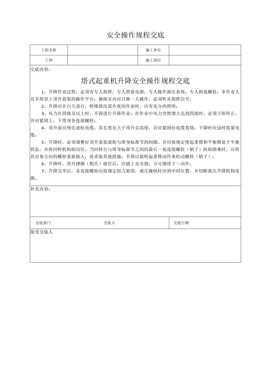 塔式起重机升降安全操作规程交底.docx_第1页
