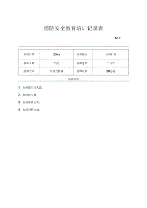 消防安全培训记录表-5份.docx