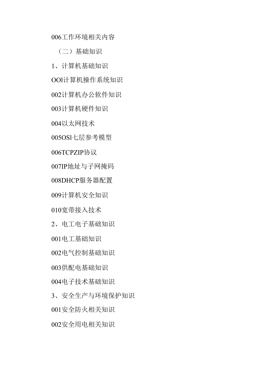 广东省职业技能等级证书认定考试 33.信息通信网络线务员(综合布线装维员)理论知识评价要点.docx_第2页